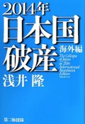 2014年日本国破産　海外編