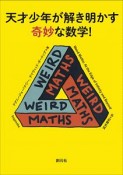 天才少年が解き明かす奇妙な数学！