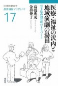 医療・福祉の沢内と地域演劇の湯田