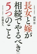 長女と嫁が相続でやるべき5つのこと