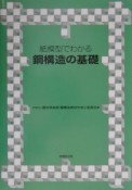 紙模型でわかる鋼構造の基礎