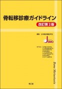 骨転移診療ガイドライン（改訂第2版）