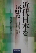 近代日本を語る