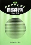 だれでもわかる　自動制御＜改訂＞