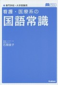 看護・医療系の国語常識　専門学校〜大学受験用＜新旧両課程対応版＞