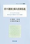 ITの進展と個人情報保護
