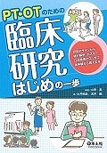 PT・OTのための臨床研究はじめの一歩