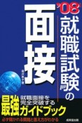 就職試験の面接　2008