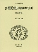 日本立法資料全集　会社更生法3　国会審議　昭和27年（49）