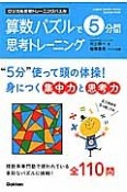 ロジカル思考トレーニングパズル　算数パズルで5分間思考トレーニング