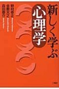 新しく学ぶ心理学