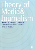 メディアとジャーナリズムの理論