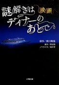 映画・謎解きはディナーのあとで