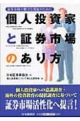 個人投資家と証券市場のあり方