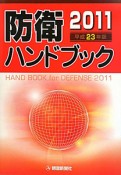 防衛ハンドブック　平成23年