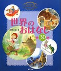 世界のおはなし　全30話