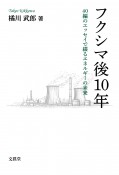 フクシマ後10年　40編のエッセイで綴るエネルギーの未来