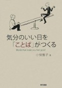 気分のいい日を「ことば」がつくる