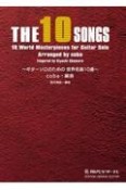 THE　10　SONGS　ギターソロのための世界名曲10選