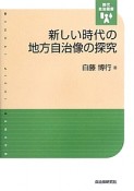 新しい時代の地方自治像の探究