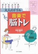 大人のドリル音楽で脳トレ