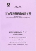 石油等消費動態統計年報　平成29年