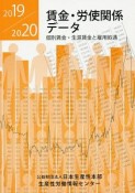 賃金・労使関係データ　2019／2020