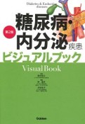 糖尿病・内分泌疾患ビジュアルブック＜第2版＞