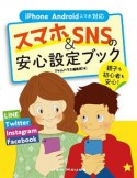 スマホ＆SNSの安心設定ブック