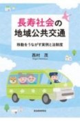 長寿社会の地域公共交通　移動をうながす実例と法制度