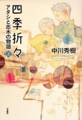 四季折々　アタシと志木の物語（上）