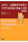 冠内圧：冠動脈狭窄病変の生理学的評価の理論と実際