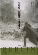 ベルリン陥落1945