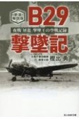 新装解説版　B29撃墜記　夜戦「屠龍」撃墜王の空戦記録