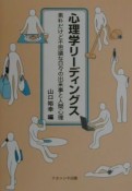 心理学リーディングス