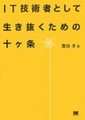 IT技術者として生き抜くための十ケ条