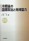 冷戦後の国際政治と地域協力