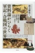 資料論がひらく軍記・合戦図の世界　理文融合型資料論と史学・文学の交差