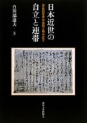 日本近世の自立と連帯