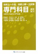 技術士　第一次試験　専門科目　建設部門　技術者に必要な専門技術