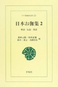 日本お伽集＜POD版＞　神話・伝説・童話（2）