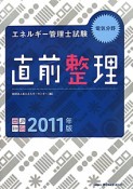 エネルギー管理士試験　電気分野　直前整理　2011