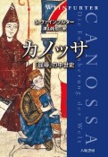 カノッサ　―「屈辱」の中世史