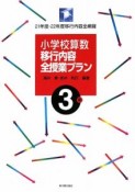 小学校算数　移行内容全授業プラン　3年