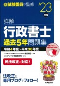 詳解　行政書士過去5年問題集　’23年版