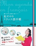 私だけのフランス語手帳