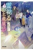 霊視－みえ－るお土産屋さん　君と子猫と鍋焼きうどん（2）