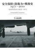 安全保障と防衛力の戦後史1971〜2010　「基盤的防衛力構想」の時代