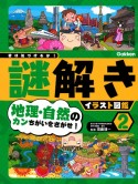 地理・自然のカンちがいをさがせ！　特別堅牢製本図書