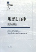 法動態学叢書・水平的秩序　規整と自律（3）
